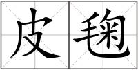 皮毱