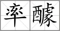 率醵