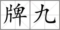 牌九