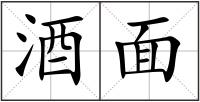 酒面