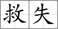 救失