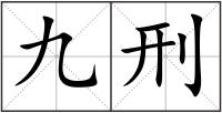 九刑