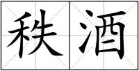 秩酒