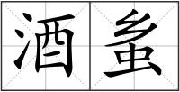 酒蚃