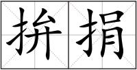 拚捐