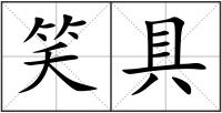 笑具