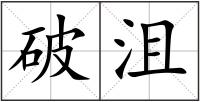 破沮