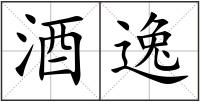 酒逸