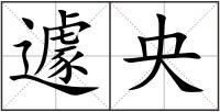 遽央