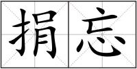 捐忘