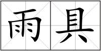 雨具