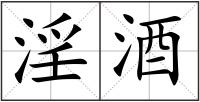 淫酒