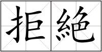 拒絶