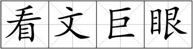 看文巨眼