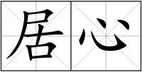 居心