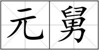 元舅