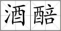 酒醅