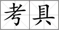 考具
