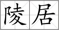陵居