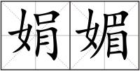 娟媚
