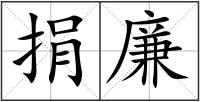 捐廉