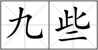 九些