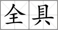 全具