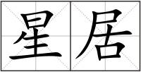 星居