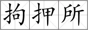 拘押所