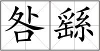 咎繇