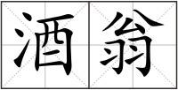 酒翁