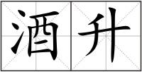 酒升