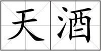 天酒