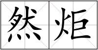 然炬
