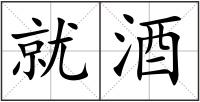 就酒