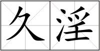 久淫