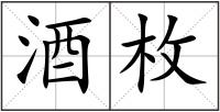 酒枚