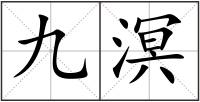 九溟