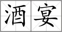 酒宴