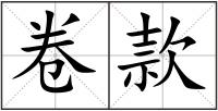 卷款