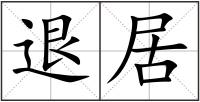 退居