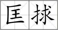 匡捄