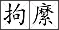 拘縻