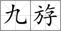 九斿