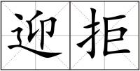 迎拒