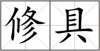 修具