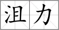 沮力