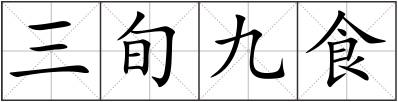 三旬九食
