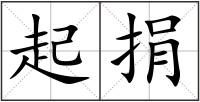 起捐