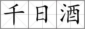 千日酒